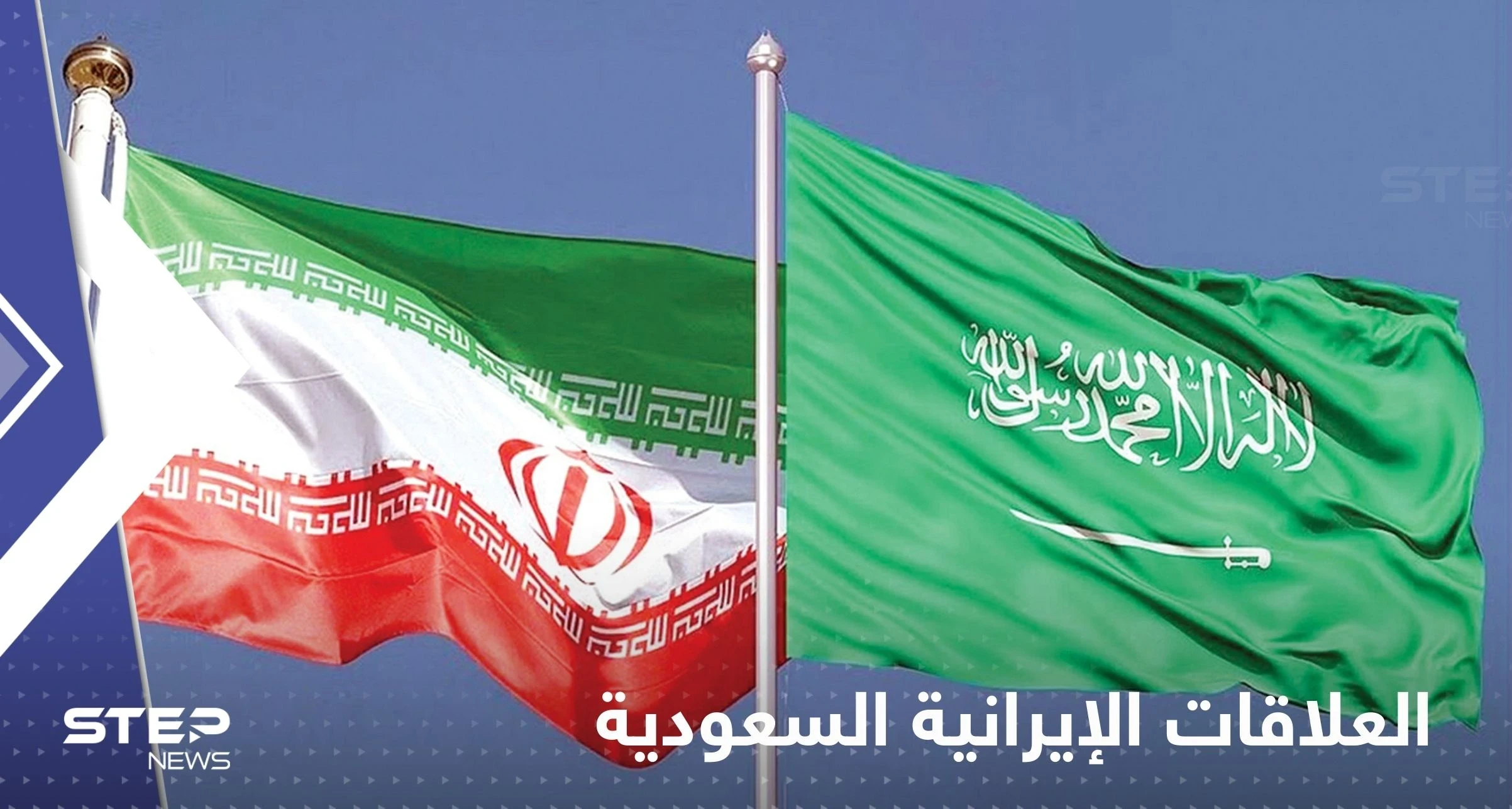 وزير الخارجية السعودي يكشف أسباب استئناف العلاقات مع إيران