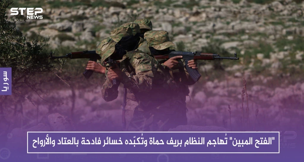 "الفتح المبين" تُهاجم النظام بريف حماة وتُكبّده خسائر فادحة بالعتاد والأرواح