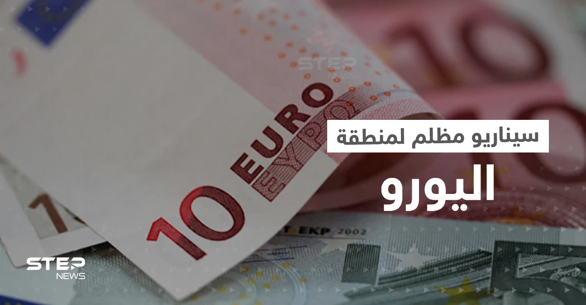 أوروبا تتوقع سيناريو مظلم لمنطقة اليورو نهاية 2022