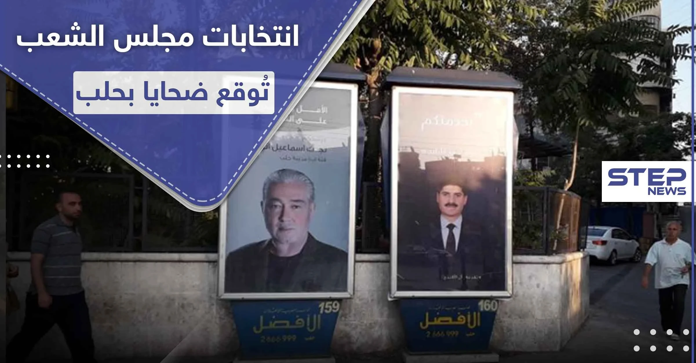انتخابات مجلس الشعب توقع قتيلًا وجرحى في حي الفرقان بمدينة حلب.. والتفاصيل