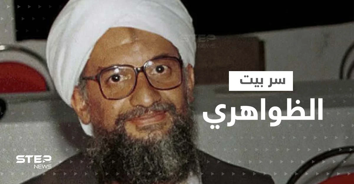 مفاجأة غير متوقعة حول الفيلا التي قُتل فيها أيمن الظواهري.. وعلاقة أمريكا بها