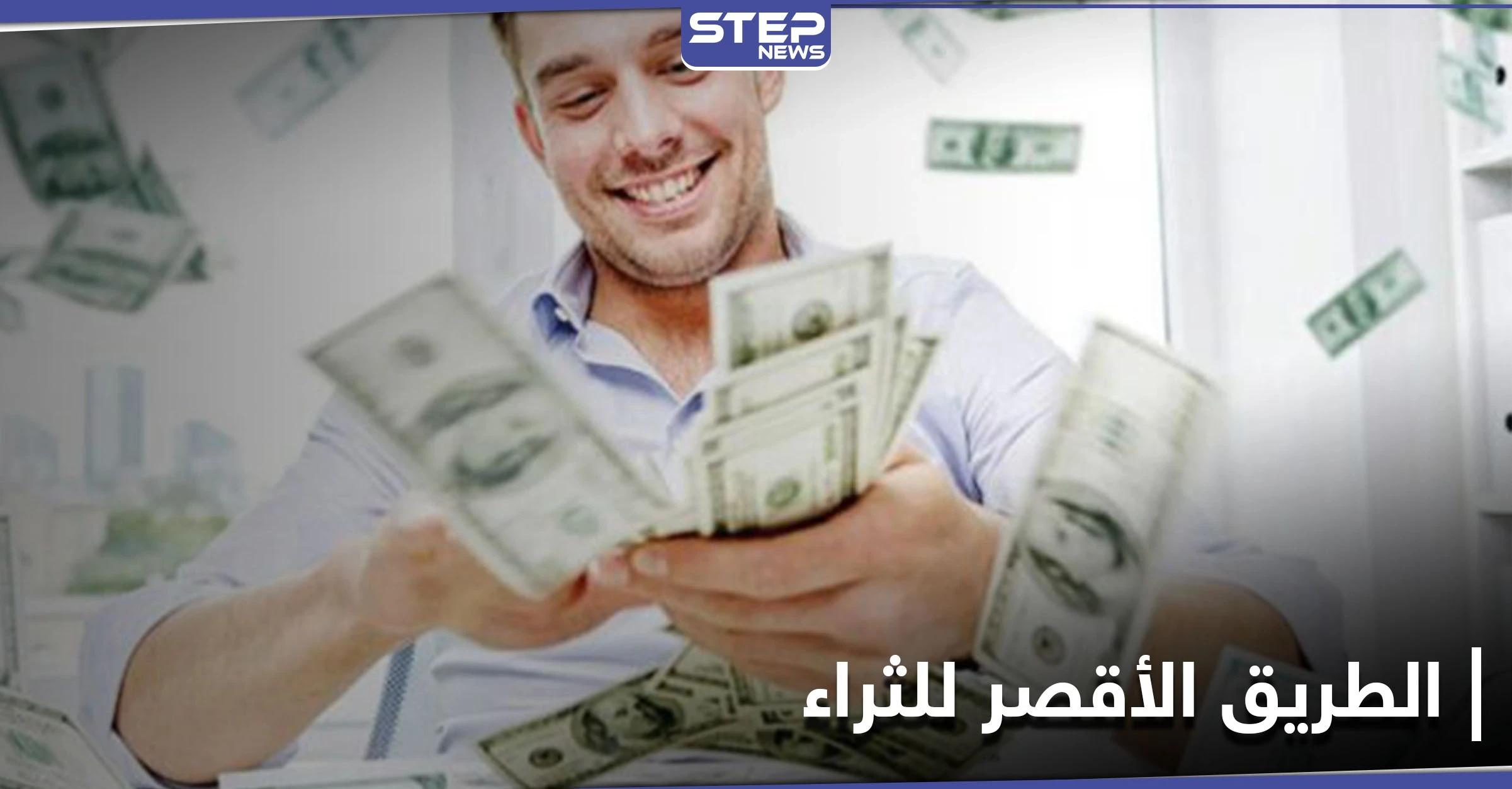 بعد غرقه في الديون... شاب مليونير يوضح الطريق الأقصر لجني الثروات