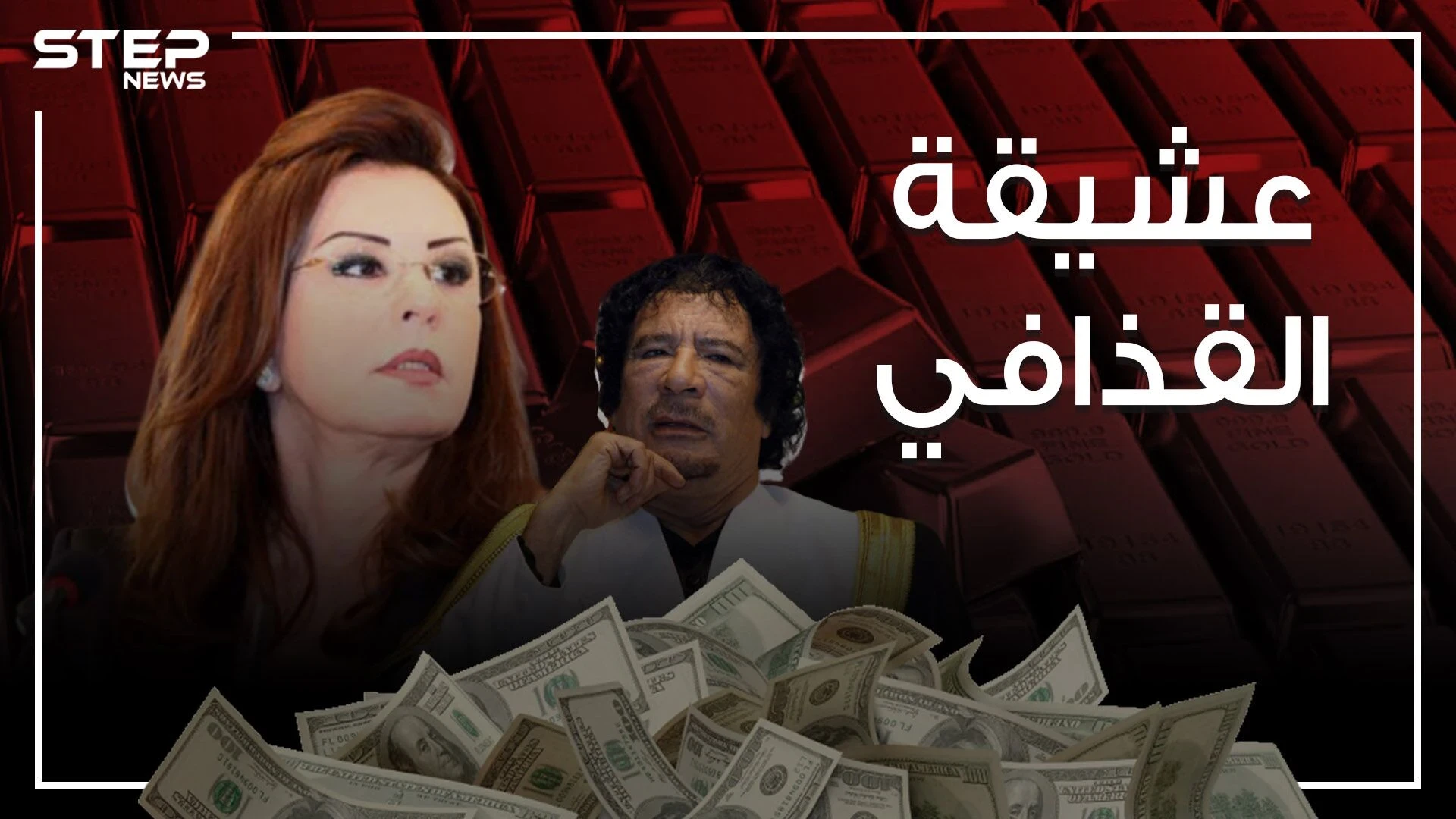 عشيقة القذافي التي أهداها قصراً في باريس ..والامرأة التي حكمت تونس لسنوات