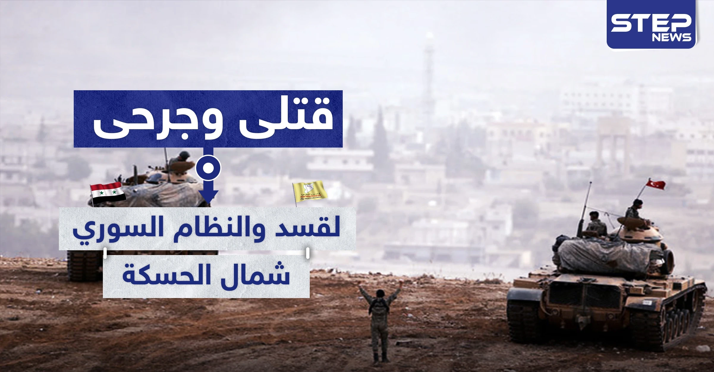 قتلى وجرحى لـ"قسد" والنظام السوري بتصعيد عسكري شمالي الحسكة.. وموجة نزوح بين المدنيين