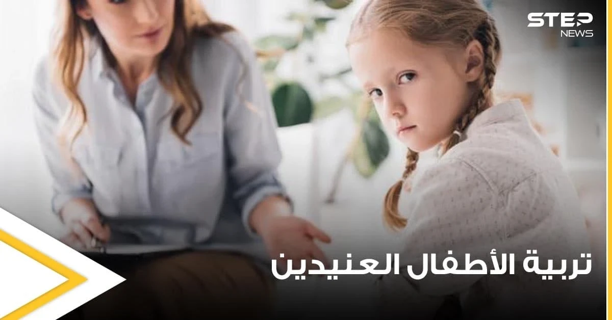 3 مفاتيح لتعليم الطفل العنيد بحسب دراسات عالمية