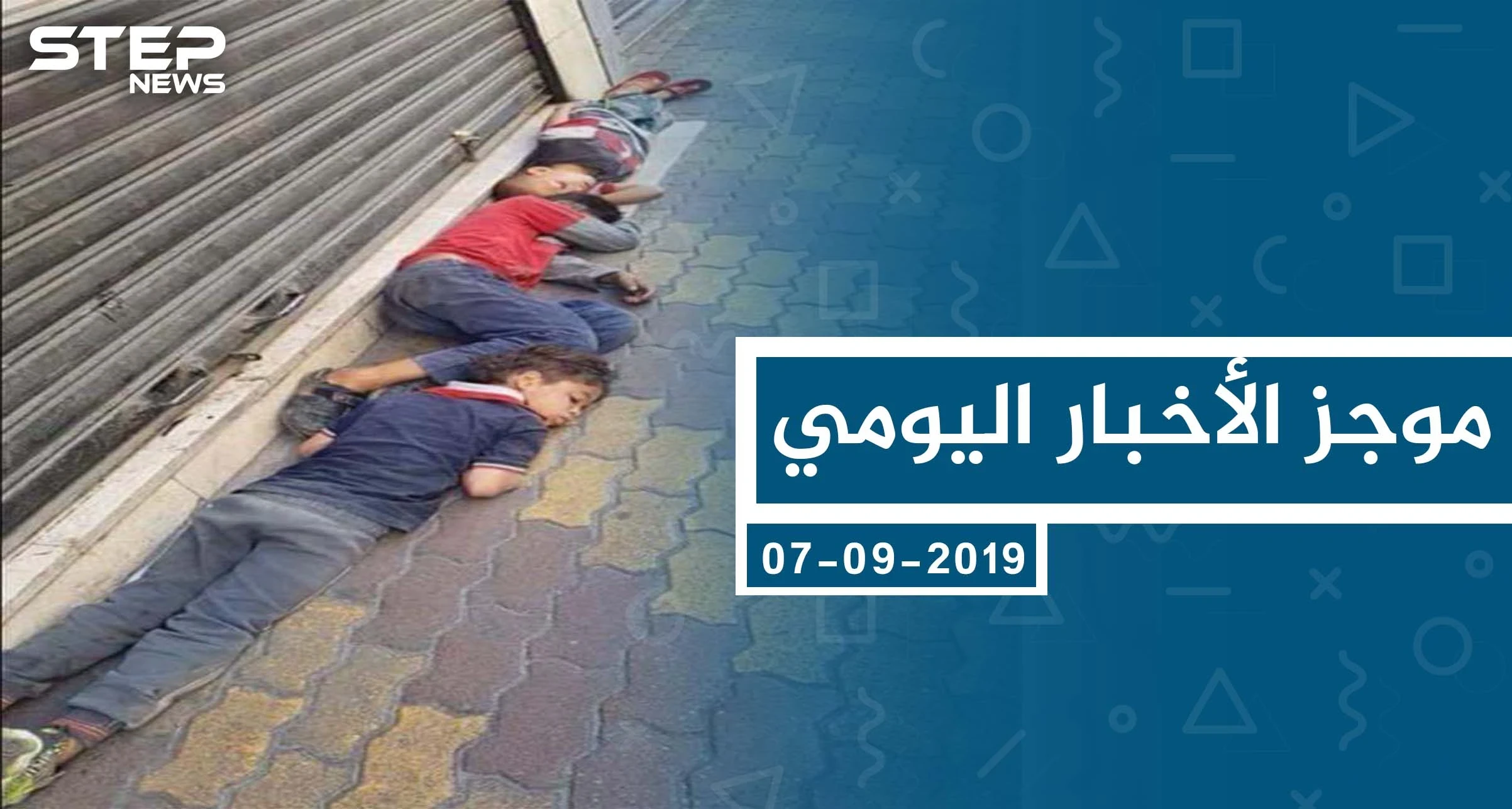 موجز أخبار الوضع السوري ليوم السبت 07-09-2019