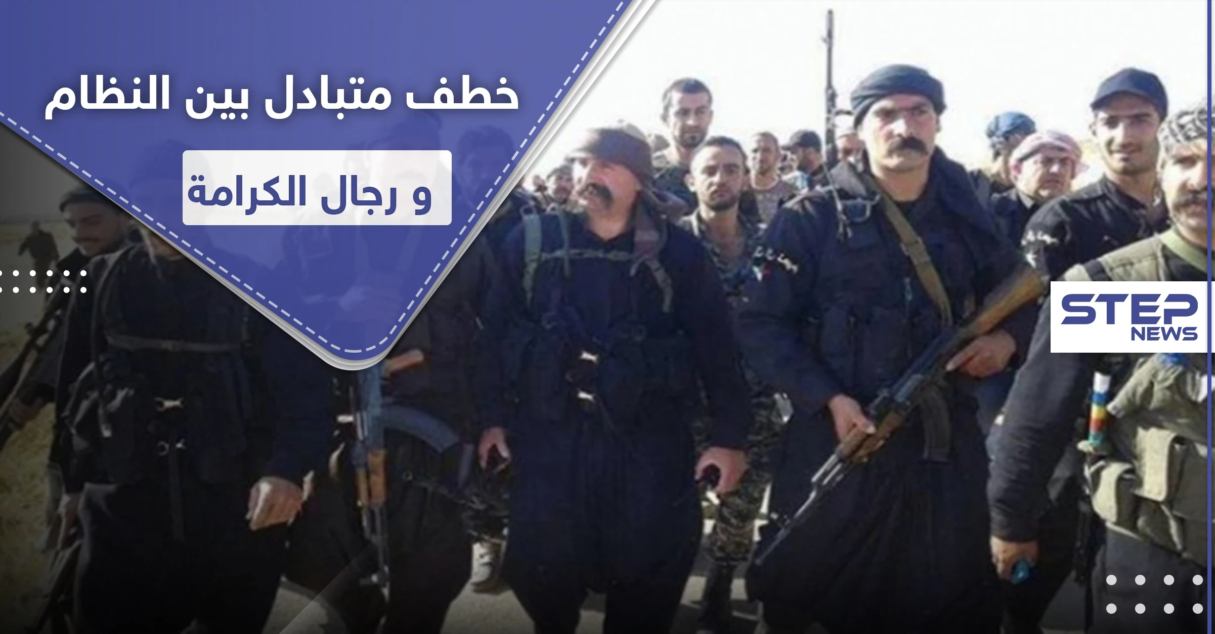 "رجال الكرامة" في السويداء يختطفون ضابطاً من النظام السوري ويبادلونه بمعتقل ويحذرون من القادم