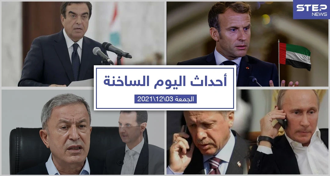 أهم أخبار اليوم في الوطن العربي والعالم- الجمعة 03/12/2021