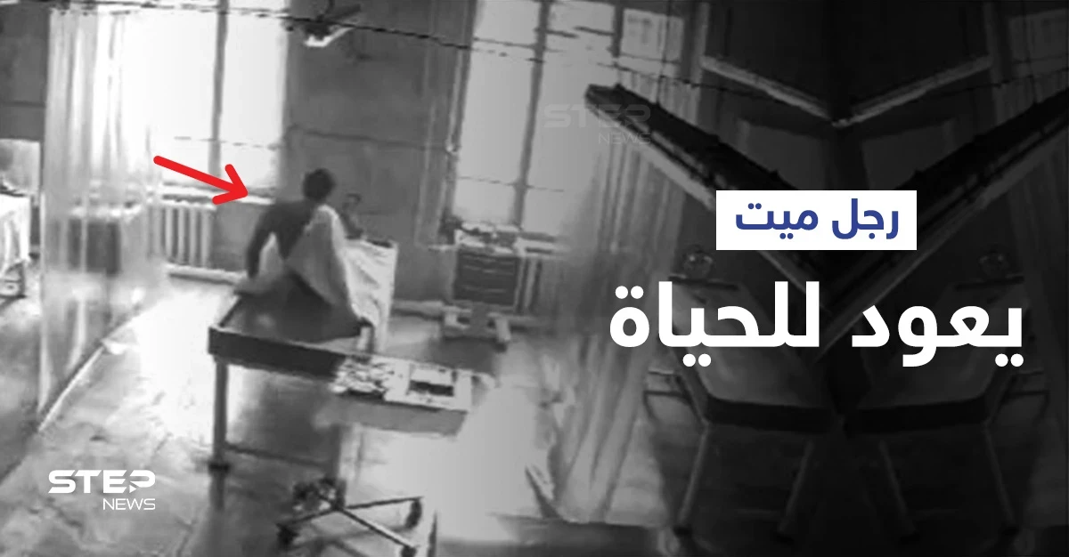 كاميرا المراقبة توثق لحظة غريبة لعودة "جثة" داخل مشرحة روسية للحياة... استفاق مصدوماً (فيديو)