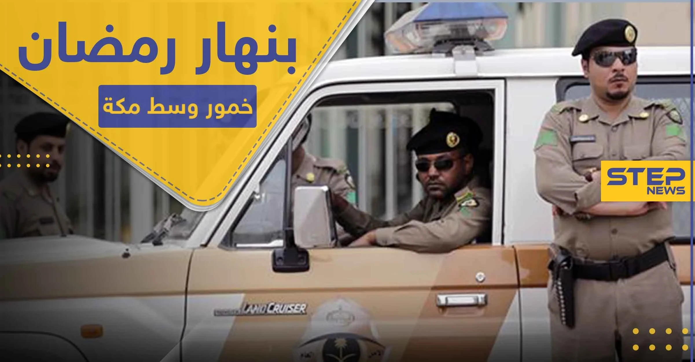 بنهار رمضان.. السلطات السعودية تضبط مصنع خمور في مكة المكرمة