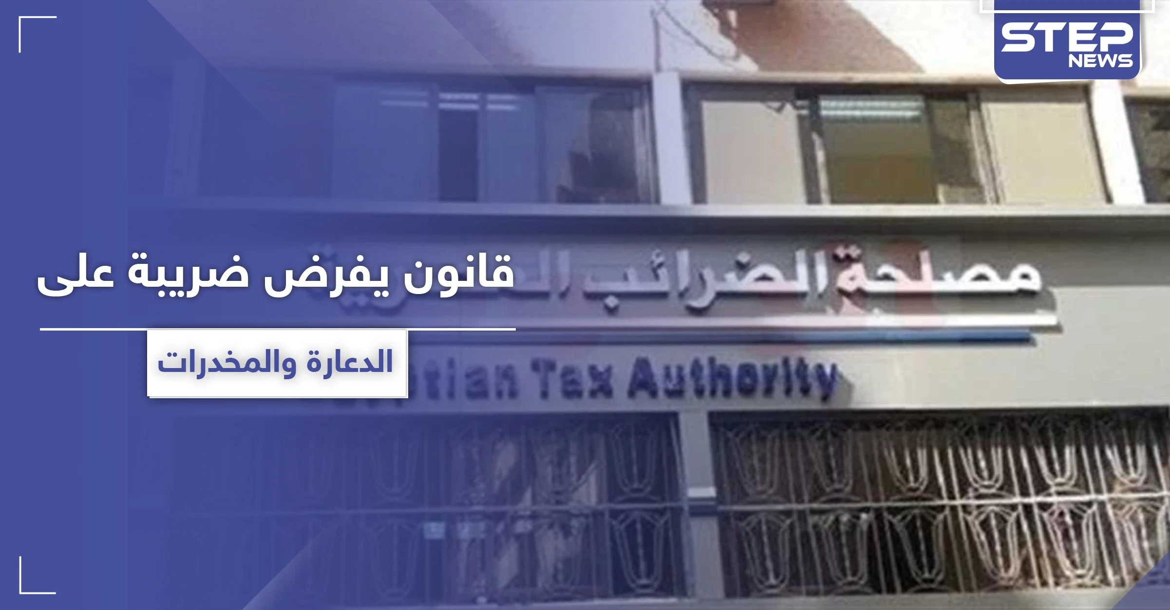 قانون مصري يفرض على تجار المخدرات وممتهني الدعارة ضريبة دخل
