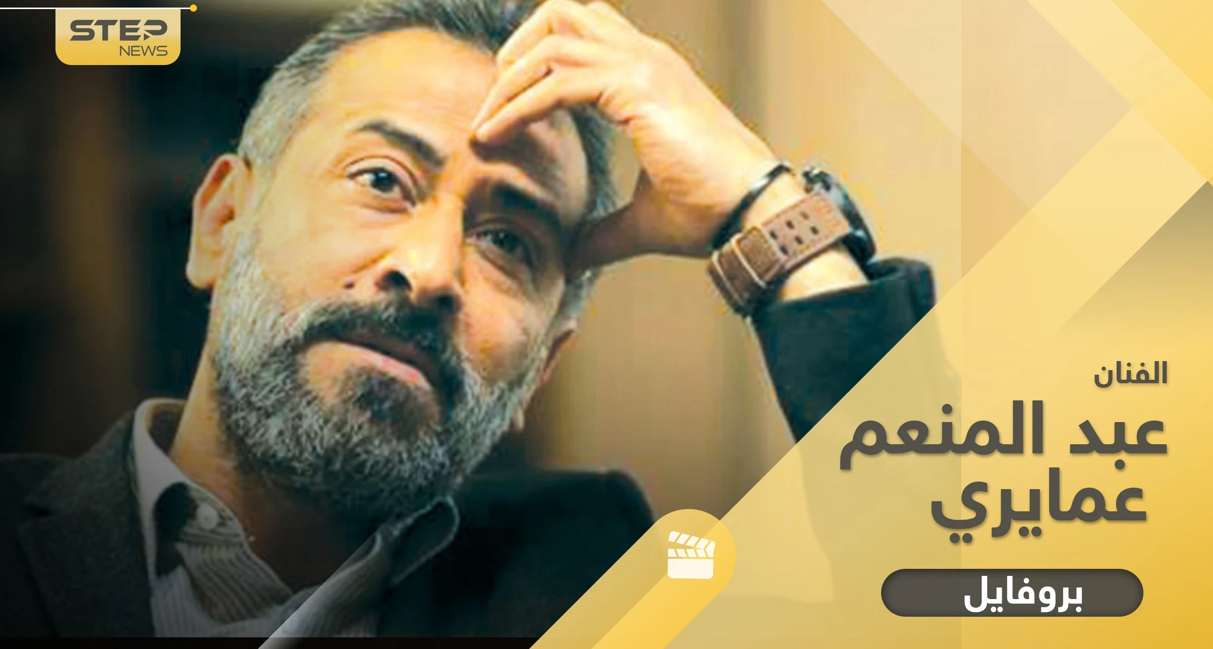 عبد المنعم العمايري ليس من أصل سوري ولمع بالدراما السورية وظهر بمشاهد مثيرة للجدل لم يعتد عليها المشاهد