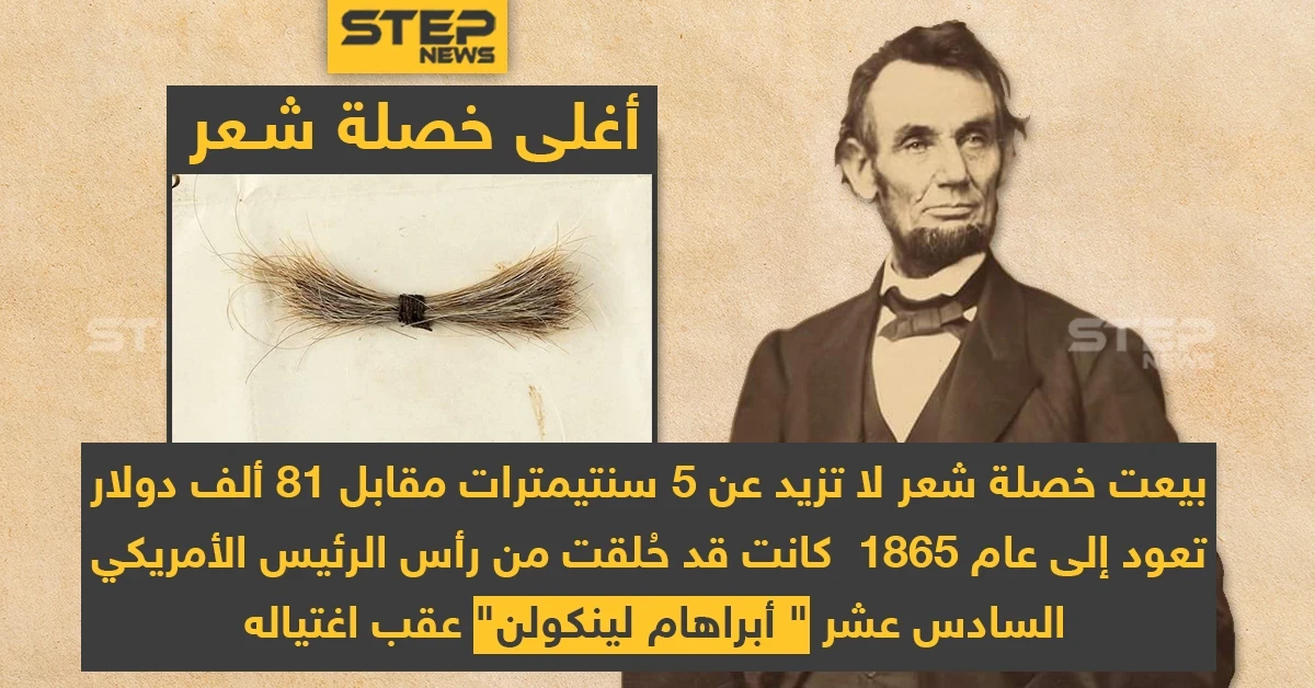 أغلى خصلة شعر تعود للرئيس الأمريكي السادس عشر "أبراهام لينكولن" عقب اغتياله