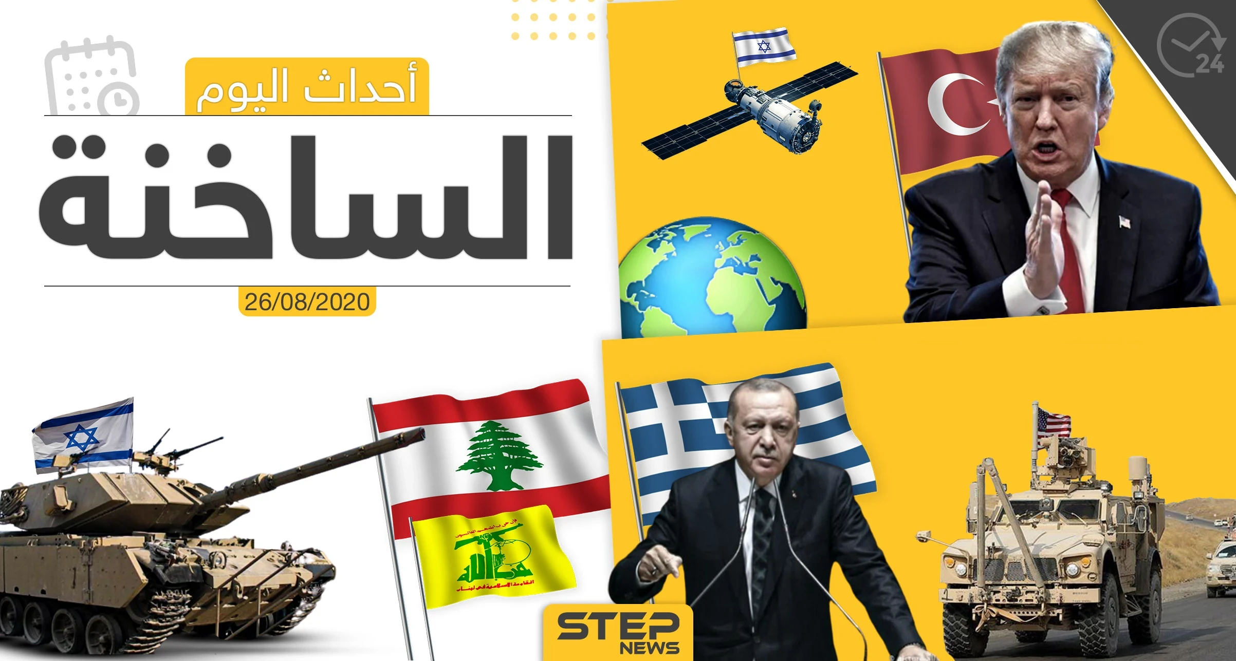أهم أحداث سوريا والعالم- الأربعاء 26/08/2020