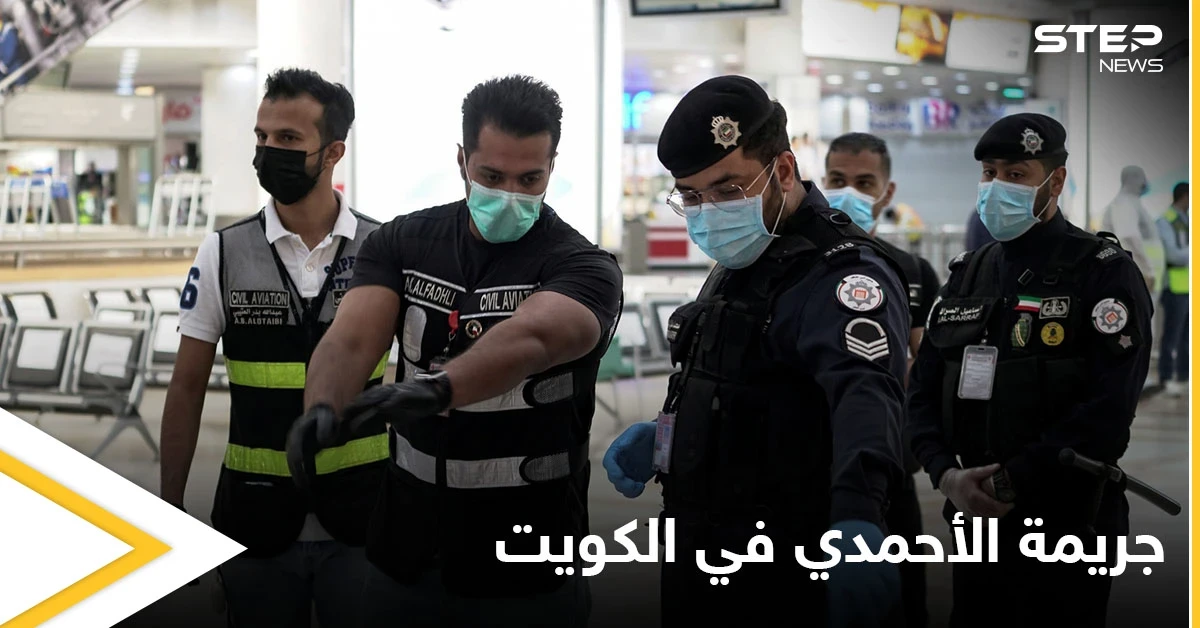 شاهد|| "جريمة الأحمدي" تتصدر ترند الكويت.. بعد قيام شاب بمطاردة زوجته وأمها بكلاشينكوف وإنهاء حياة حماته بدم بارد