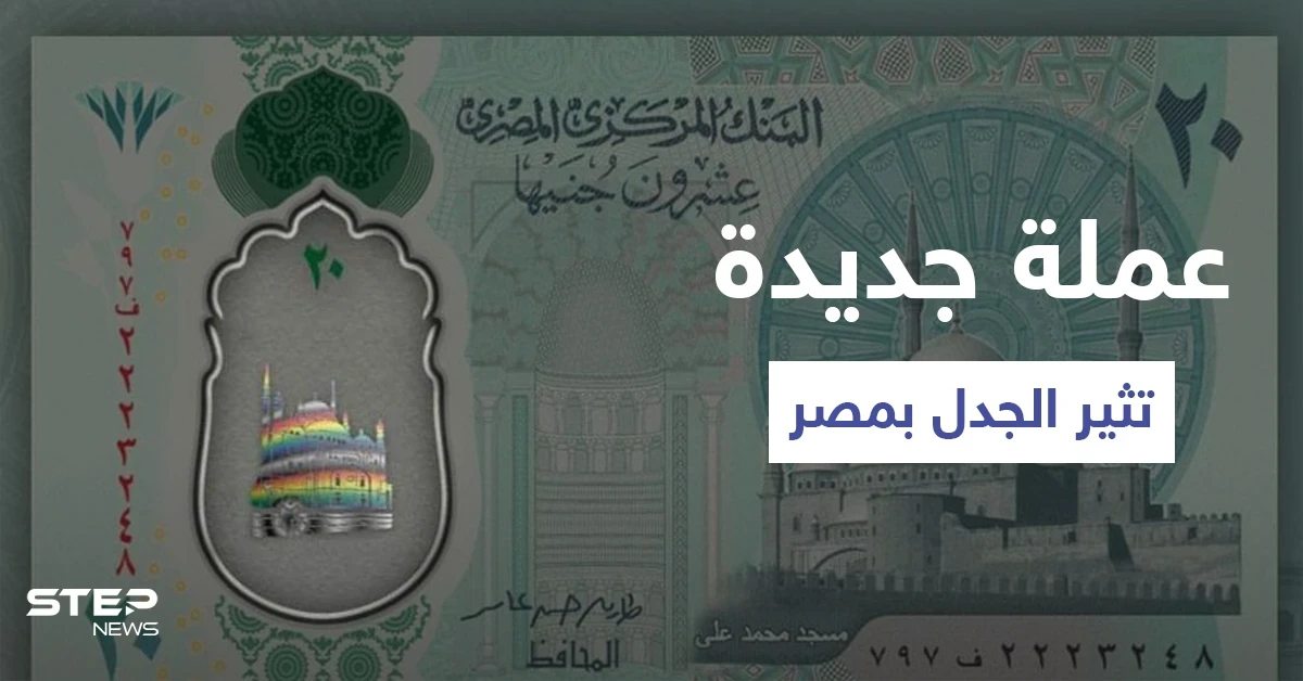 شاهد|| صور العملة البلاستيكية الجديدة في مصر تثير الجدل وغضب من ظهور علم المثليين عليها