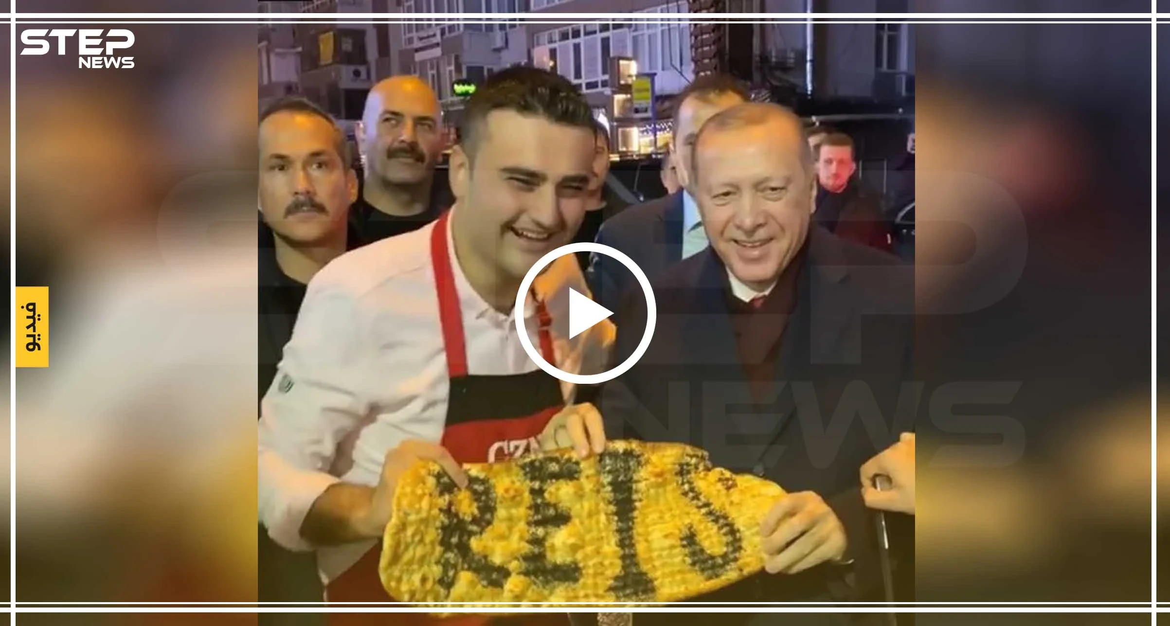 شاهد بالفيديو|| كيف استقبل الشيف التركي "بوراك" الرئيس أردوغان