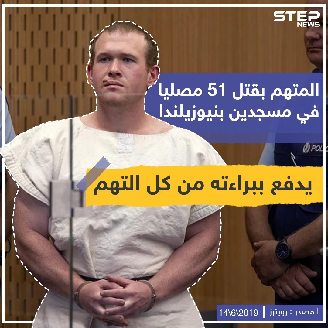 المتهم بقتل 51 مصلياً في مسجدين بنيوزيلندا يدفع ببراءته من كل التهم .