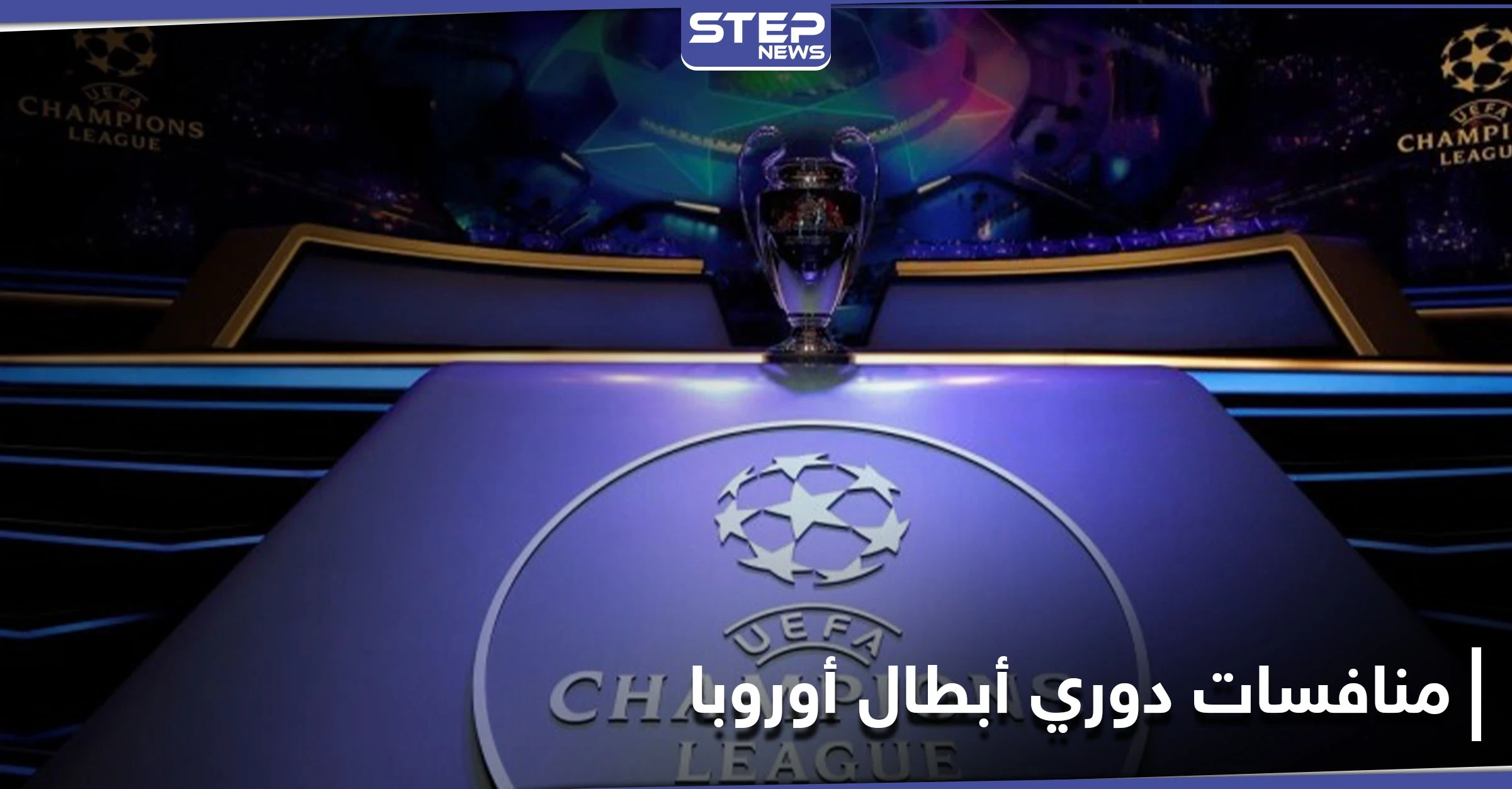 قمم ربع نهائي دوري أبطال أوروبا تبدأ بمواجهة ريال مدريد وليفربول .. إليك بقية المباريات