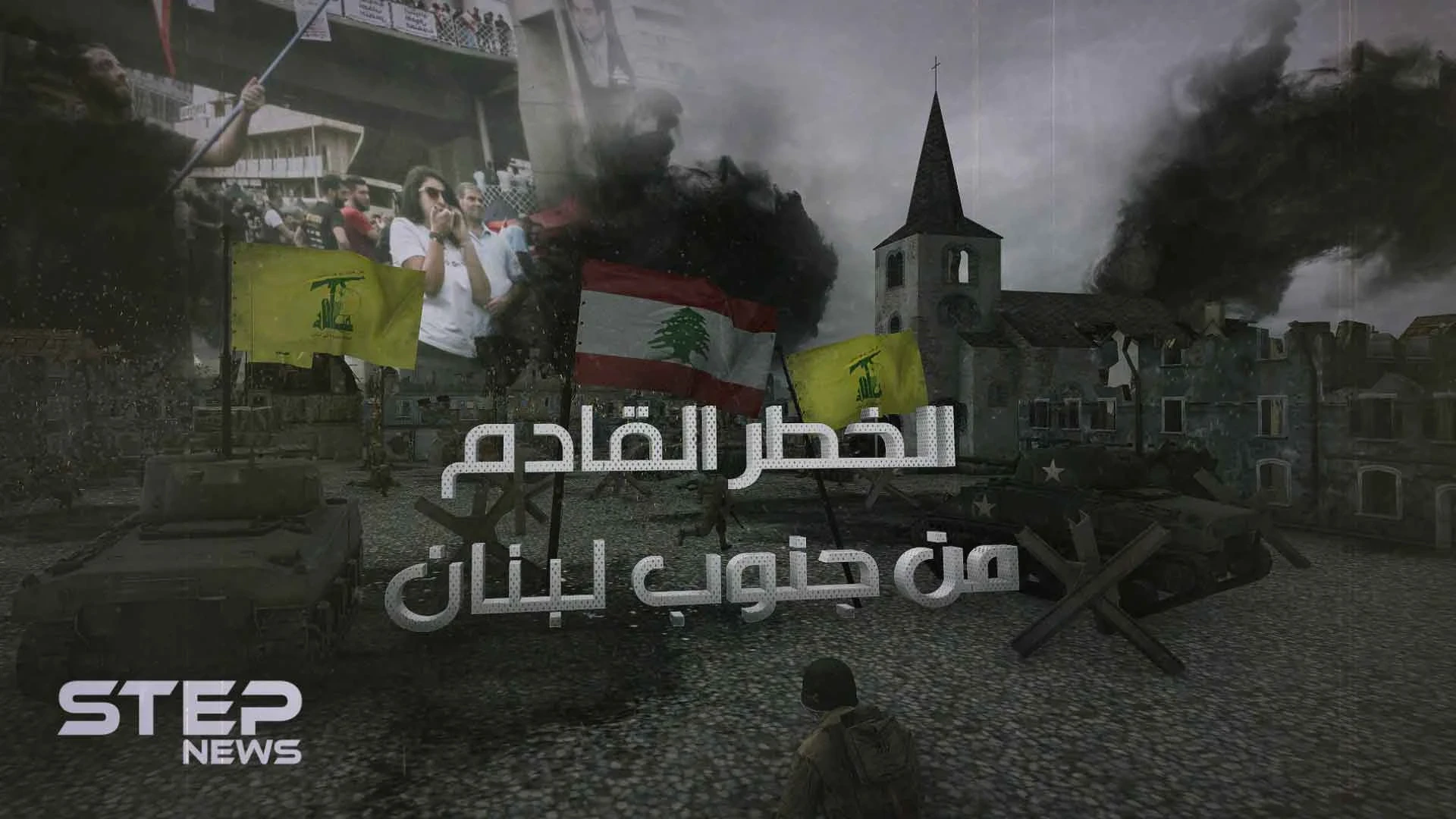 زرع في المنطقة استكمالاً للمشروع الإيراني .. حزب الله "الخطر القادم من جنوب لبنان"!