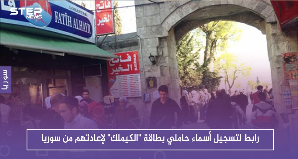 رابط لتسجيل أسماء حاملي بطاقة "الكيملك" لإعادتهم من سوريا