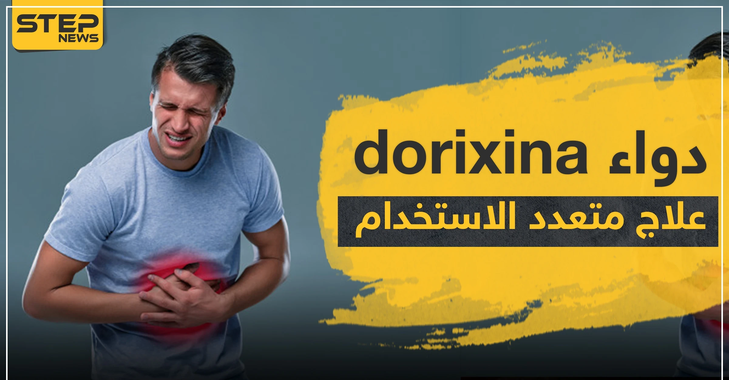 دواء dorixina علاج متعدد الاستخدام