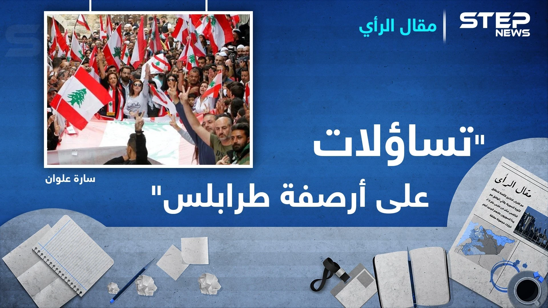 تساؤلات على أرصفة طرابلس