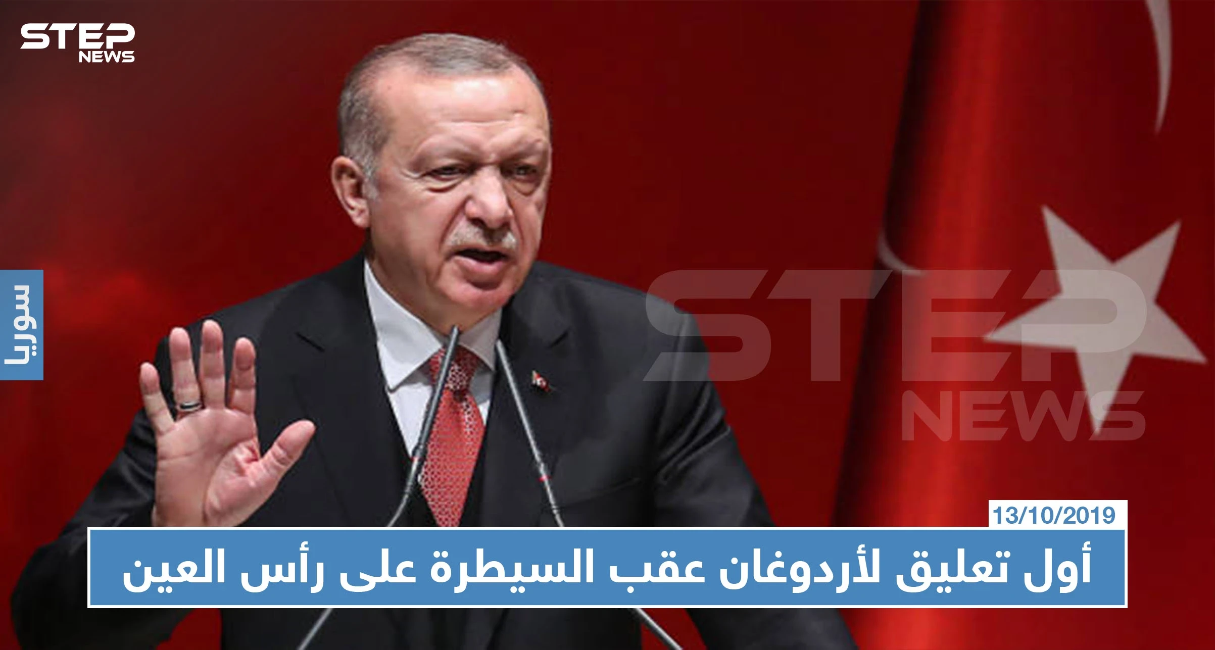 أردوغان يذيع خبر السيطرة على رأس العين ويُعلن الزحف نحو منبج