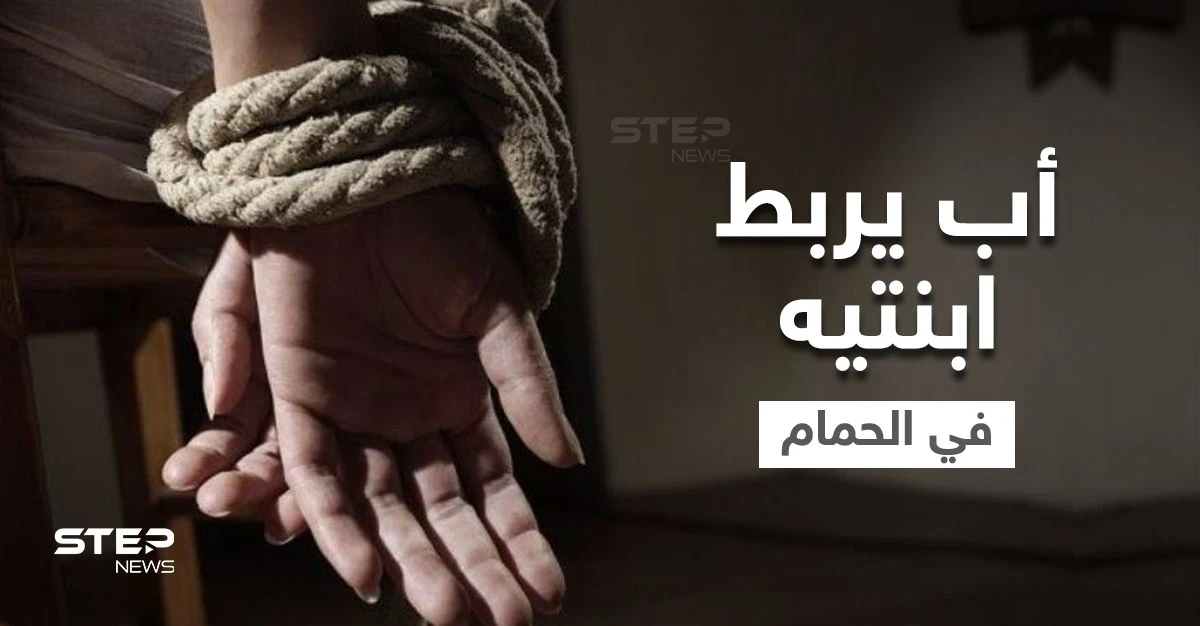 شاهد|| أب ربط ابنتيه 6 سنوات بالحمام بعد وفاة الأم.. والجارة تكشف تفاصيل مروعة لما كان يحصل