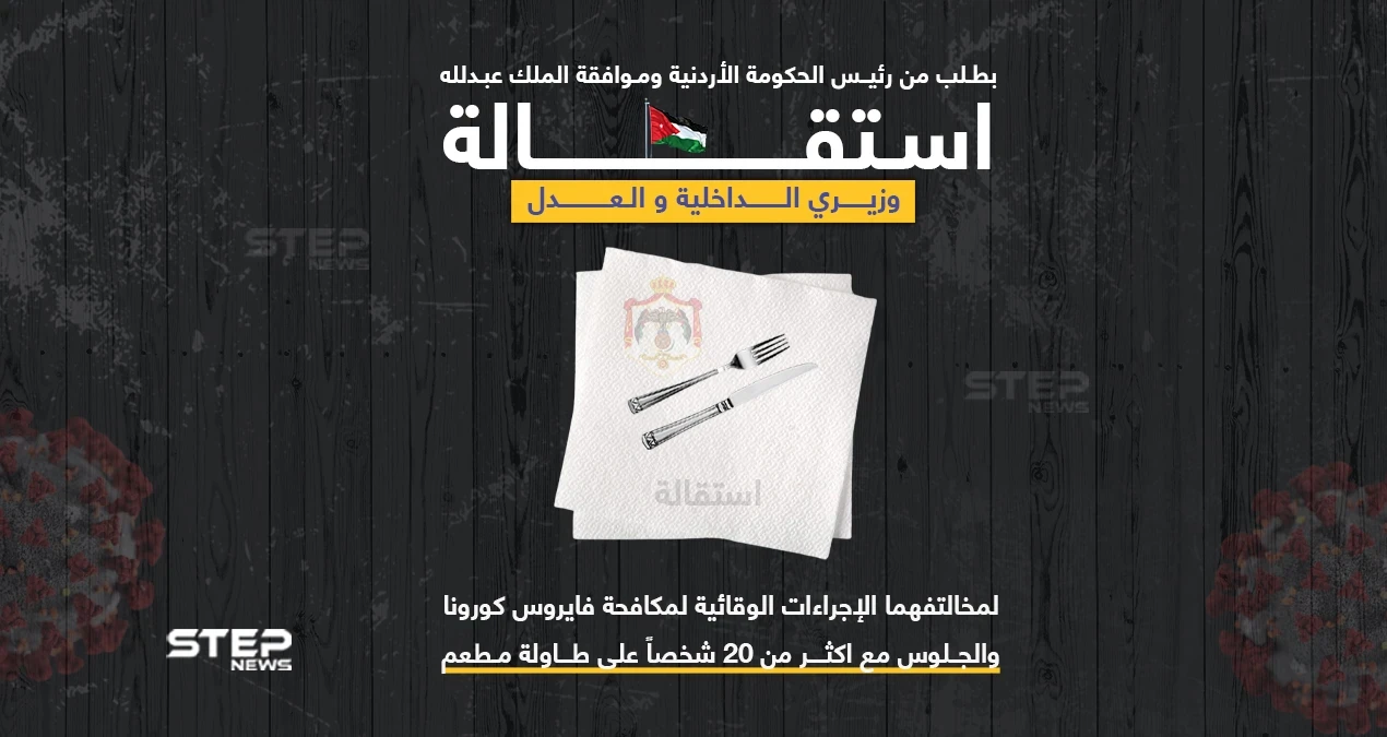 استقالة وزيري الداخلية والعدل الأردنيين.. بعد تجاوزهما القانون.. بالجلوس على طاولة في مطعم ضمت اكثر من 20 شخصاََ