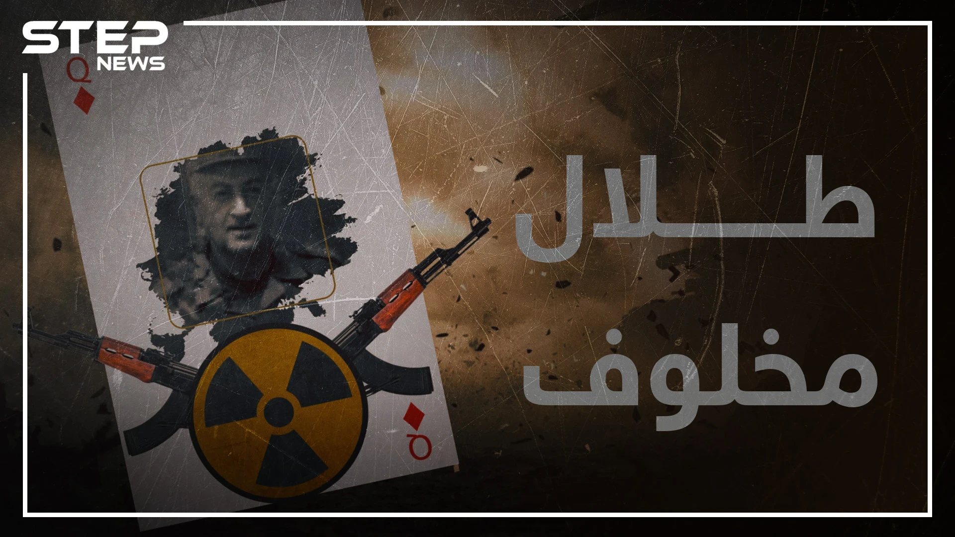 تعرف على اللواء "طلال مخلوف" .. صديق إيران وعدو روسيا!!