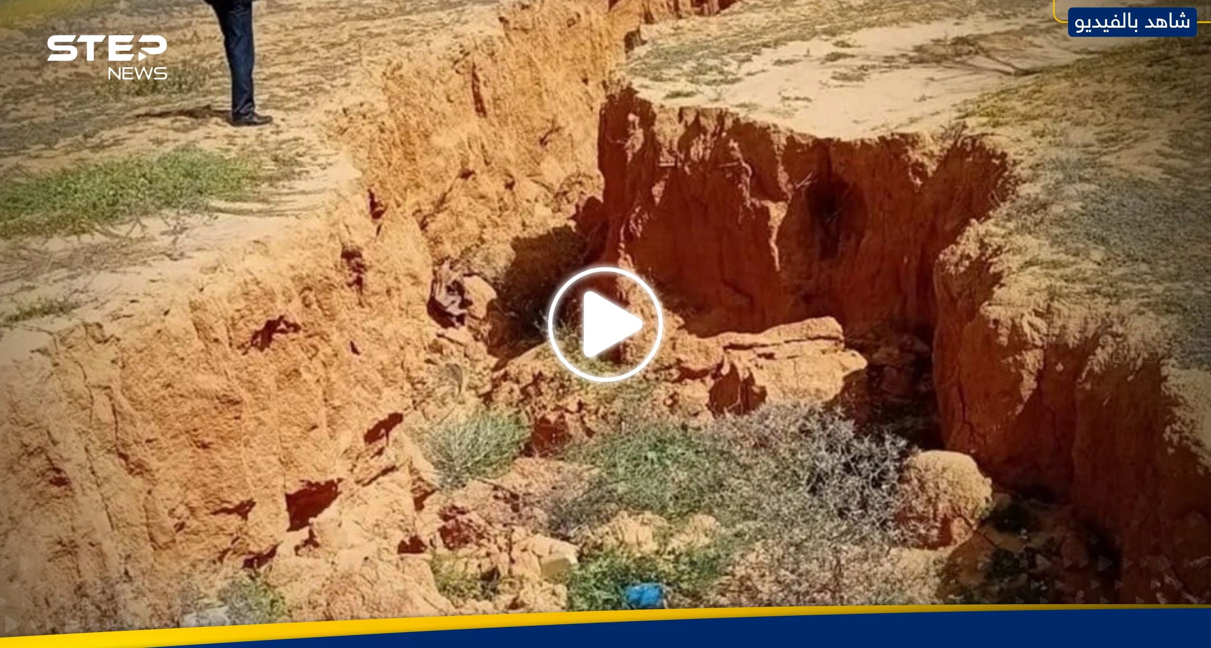 ظاهرة غريبة تثير الرعب في ليبيا.. تشققات أرضية عميقة تظهر فجأة