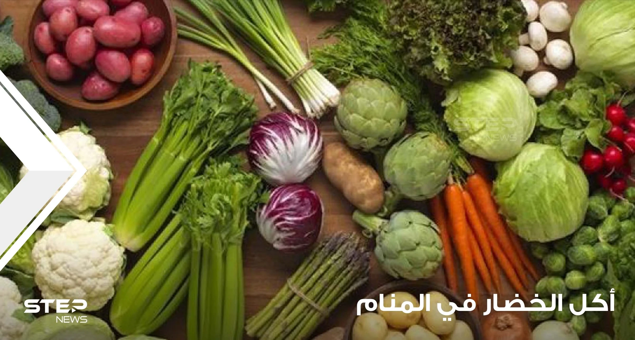 تعرف إلى تفسير أكل الخضار في المنام بكافة الوضعيات والأفراد