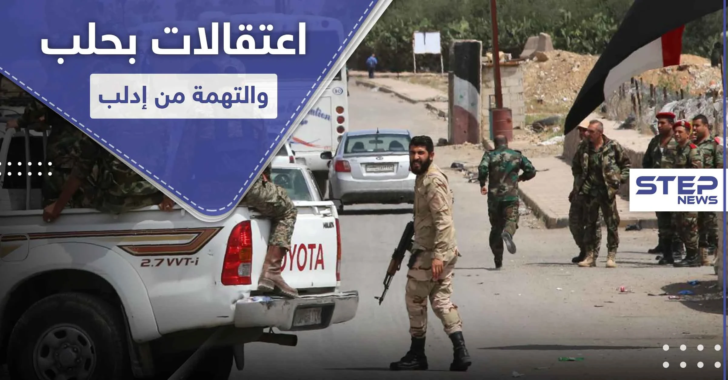 خاص|| الأمن العسكري يعتقل شبانًا بحلب.. والتهمة الولادة بإدلب!