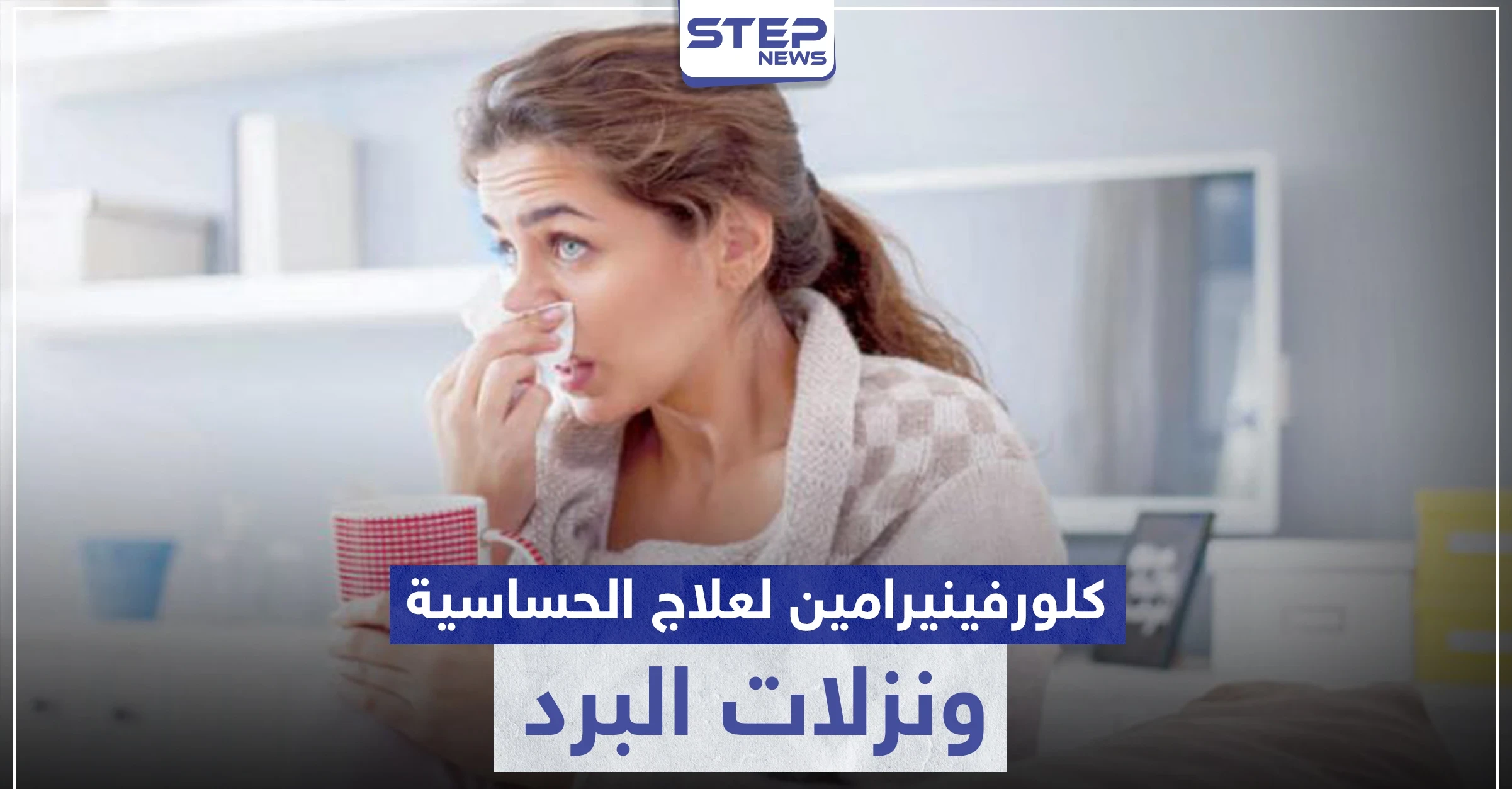 كلورفينيرامين Chlorphenamine لعلاج الحساسية ونزلات البرد
