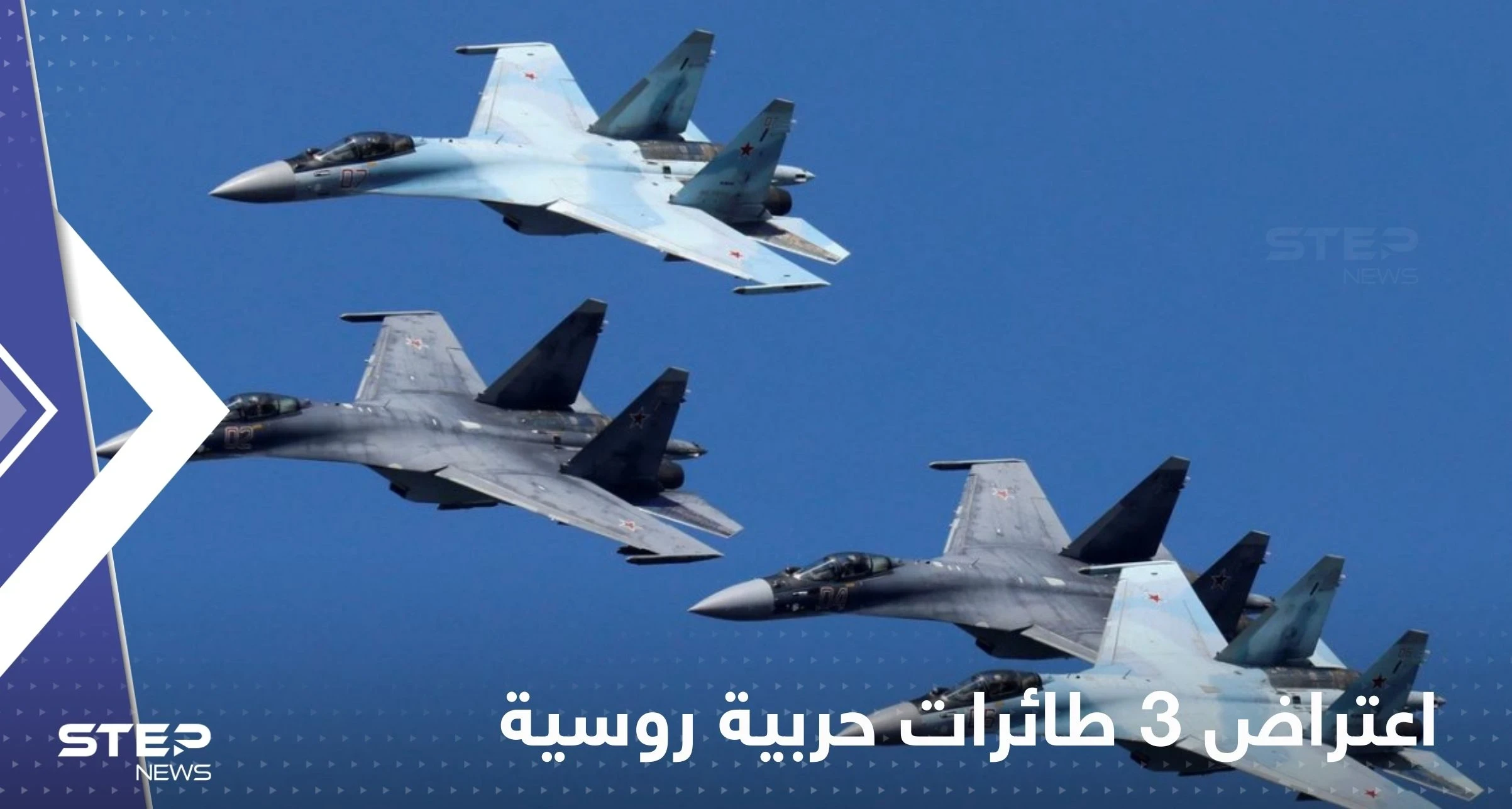 مقاتلات إف-35 هولندية تعترض 3 طائرات حربية روسية من أجواء دولة أوروبية