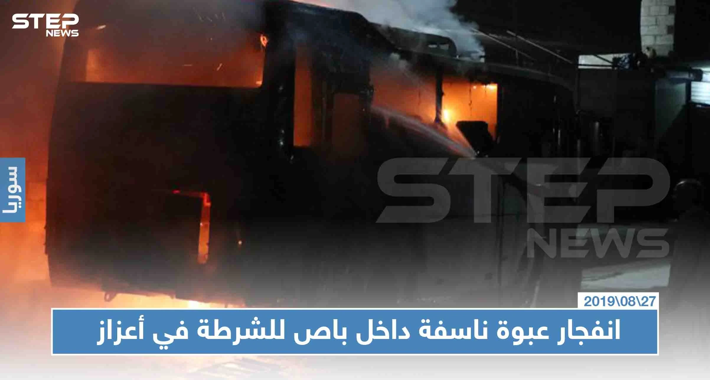 عبوة ناسفة داخل باص للشرطة في أعزاز توقع أكثر من 10 ضحايا بينهم مدنيين