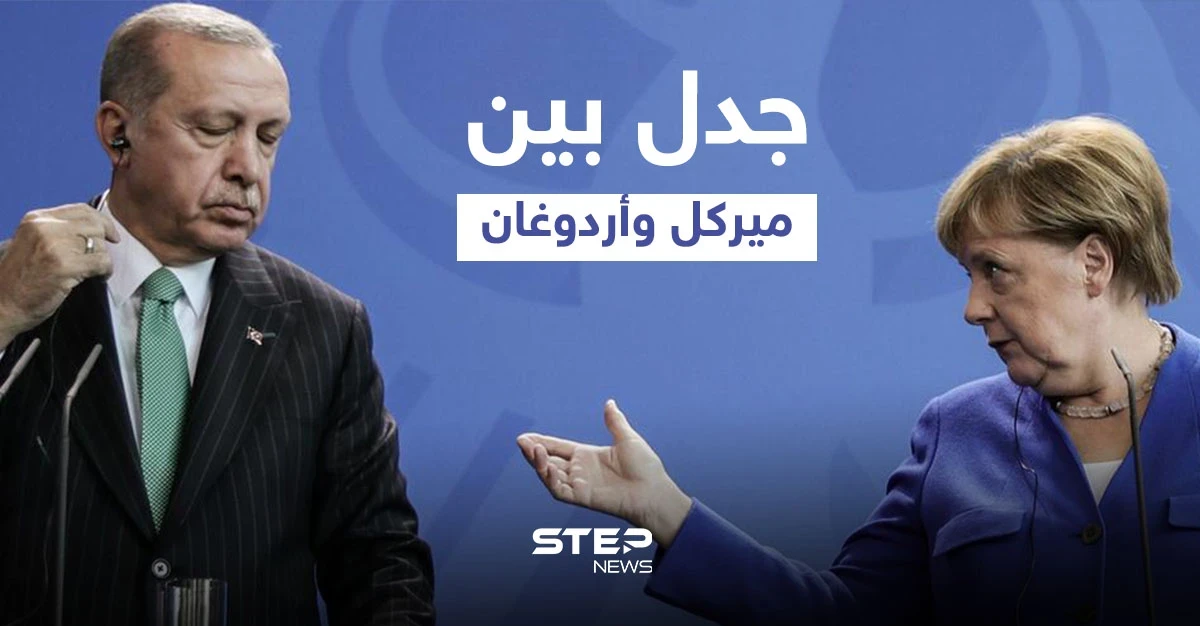 "هذه هي الحياة".. جدل بين ميركل وأردوغان بشأن أنظمة الحكم