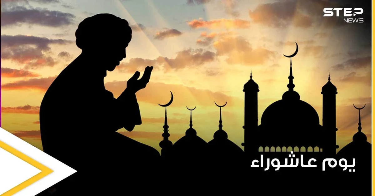 تعرف على أهمية يوم عاشوراء وما حكم صيامه وعدم صيام تاسوعاء
