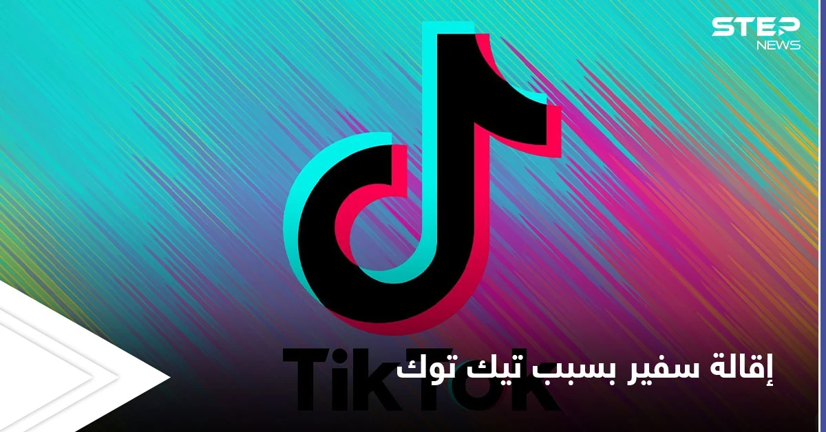 بعد فضيحة مدويّة.. سفير يخسر منصبه الدبلوماسي بسبب فيديو على تيك توك
