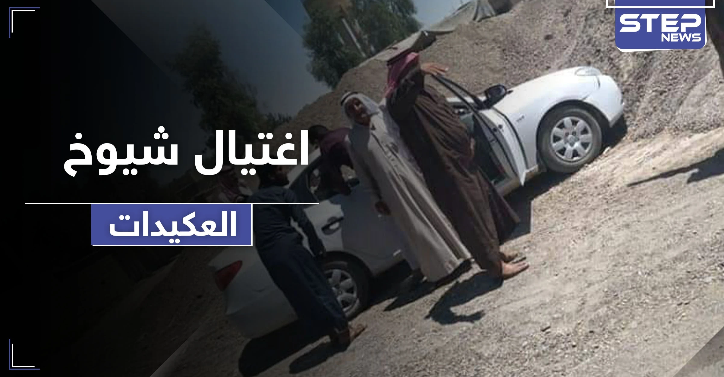 مجهولون يغتالون وجهاء ومشايخ قبيلة العكيدات شرقي دير الزور.. والدلائل تشير لتورط "داعش"