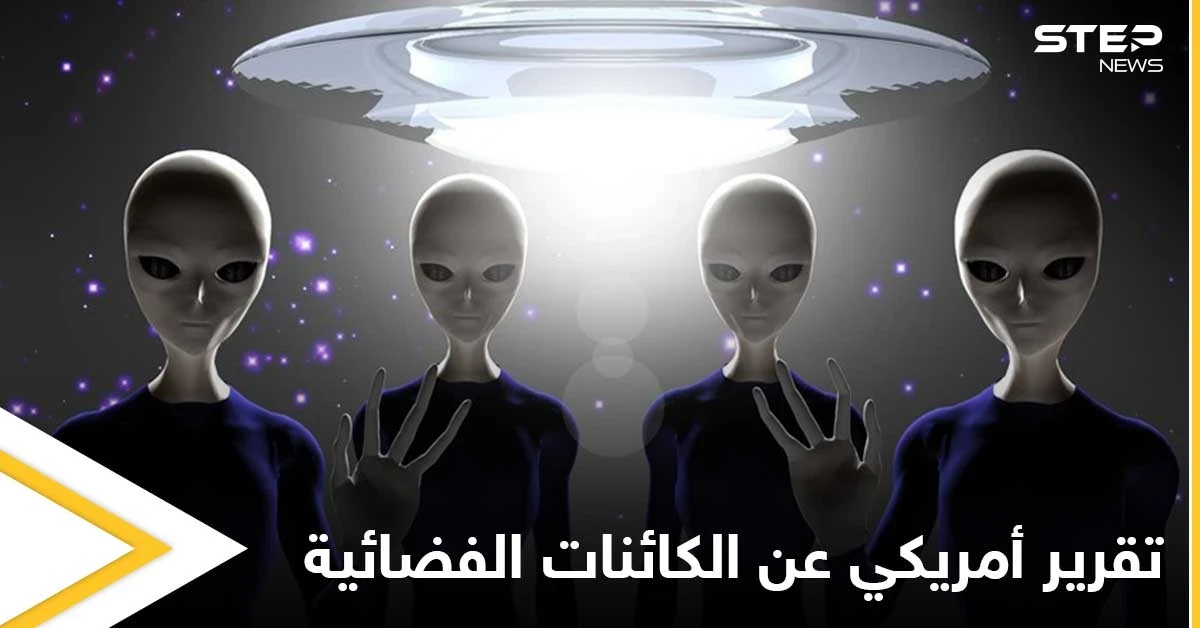 هل الكائنات الفضائية تهدد أمريكا.. المخابرات الأمريكية تكشف ما توصلت إليه