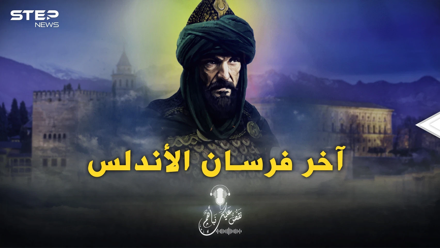 قصة بطل لم يأخذ حقه في التاريخ العربي والإسلامي.. موسى بن أبي غسان