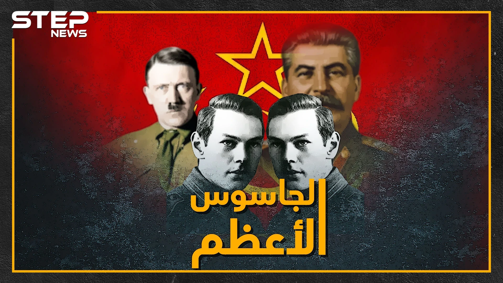 .جاسوس سوفييتي غير مسار الحرب العالمية الثانية بمعلومة واحدة فلماذا باعه ستالين لليابان!؟