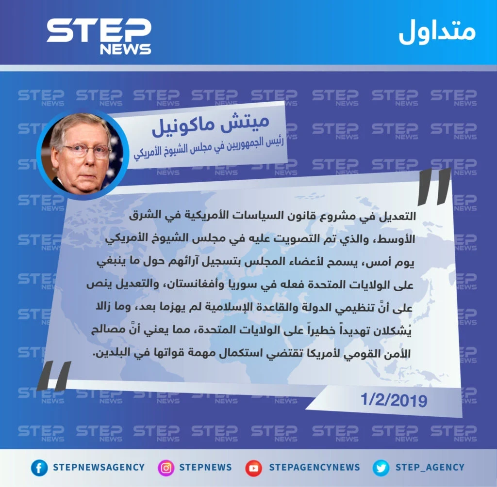 متداول|| رئيس الجمهوريين في مجلس الشيوخ الأمريكي: تنظيمي الدولة والقاعدة لم يهزما بعد، ومازالا يشكلان تهديداً خطيراً على الولايات المتحدة.