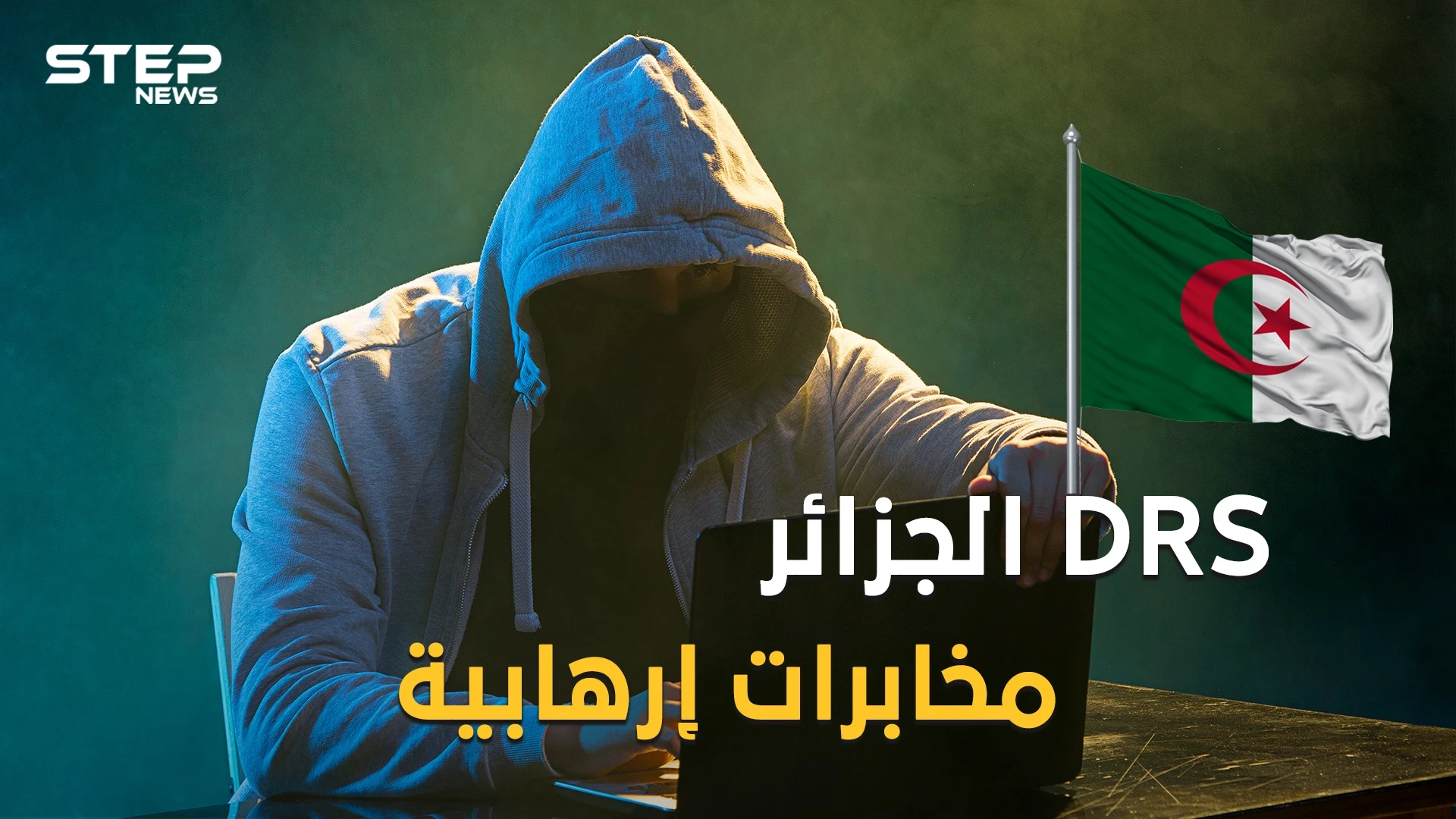 دائرة الاستعلام والأمن الجزائرية الدياراس مخابرات أم منظمة إرهابية