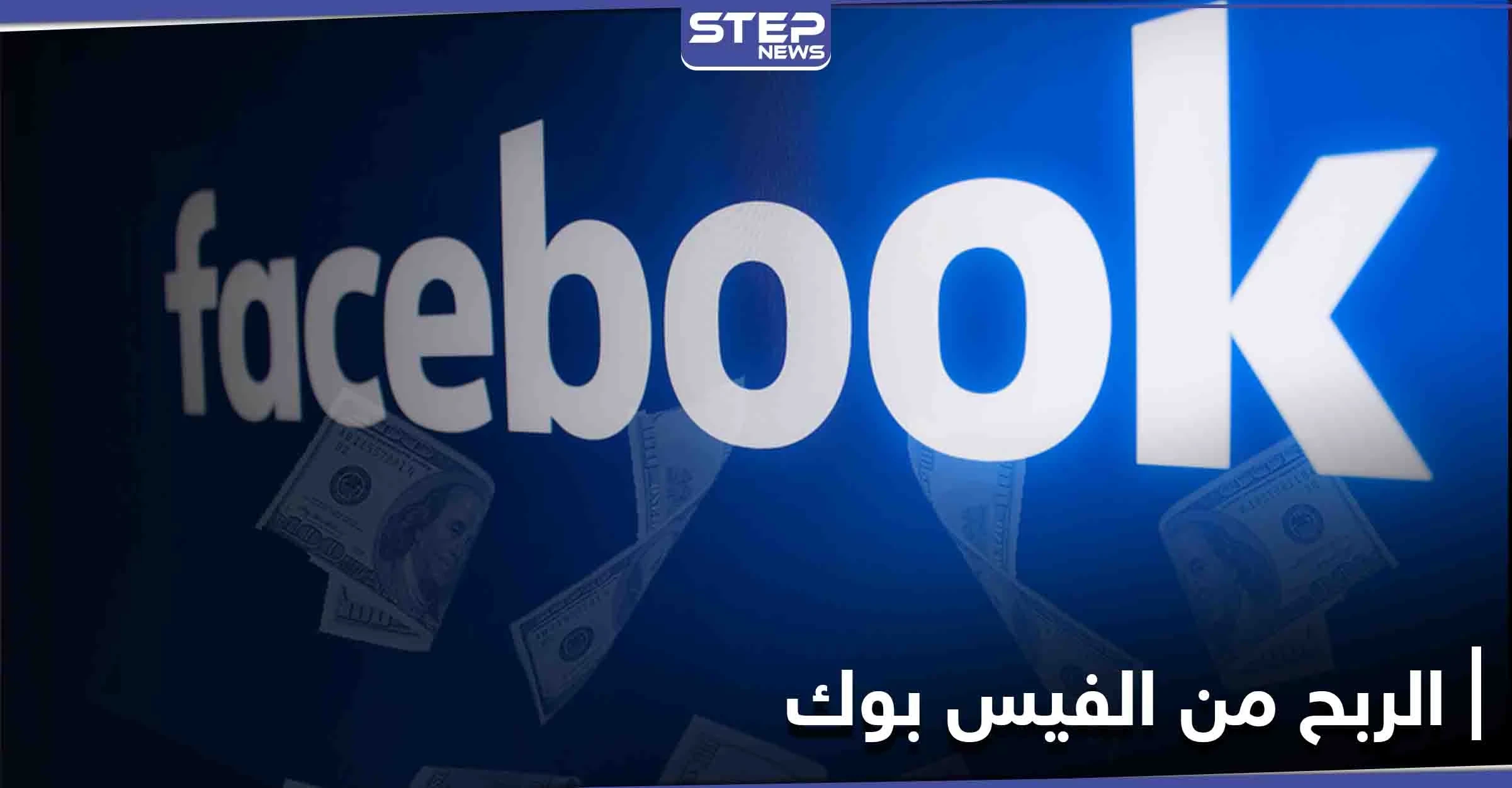 شركة الفيس بوك تمنح مستخدميها ميزات لربح المال عبر المنصة