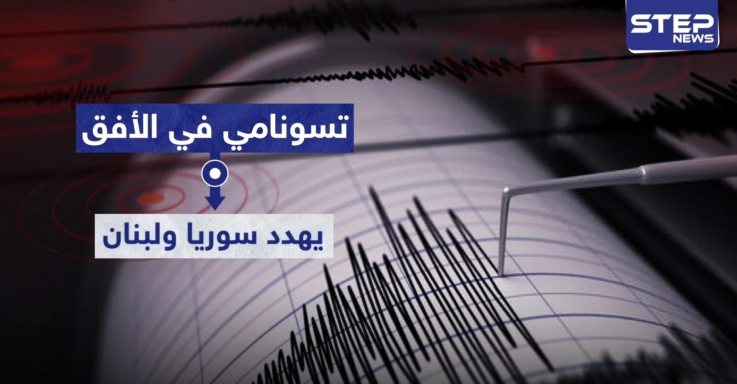 "تسونامي" في الأفق يهدد سوريا ولبنان.. حقيقة أم مجرد أوهام