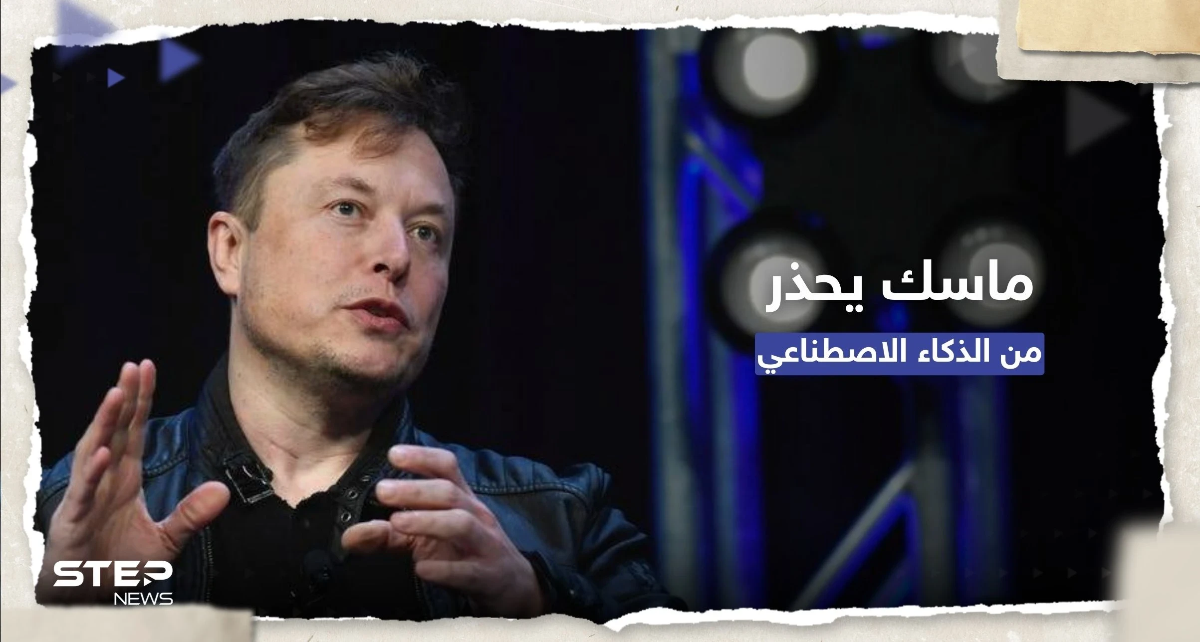 ماسك ينتقد الذكاء الاصطناعي: سيشن الحروب بالمُسيّرات