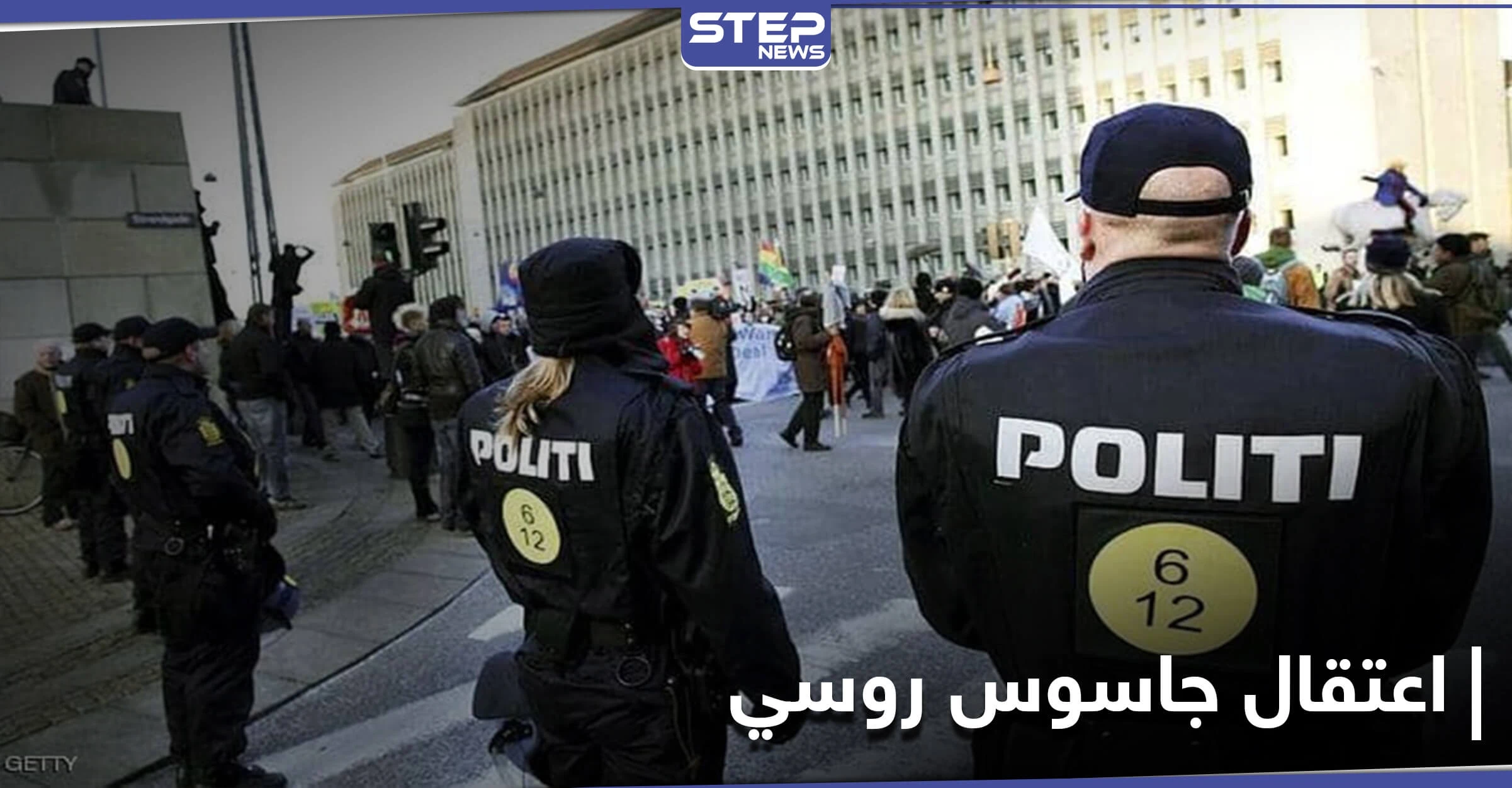 جاسوس روسي بالدنمارك حاول تسريب معلومات "حساسة" والسفارة الروسية توضّح